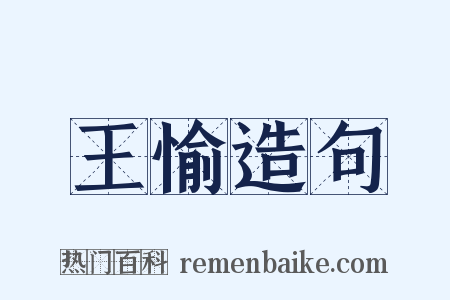 王愉造句是什么意思的图片